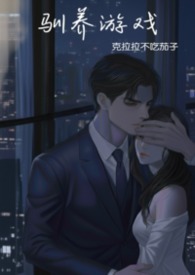 驯养游戏steam